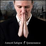 Алексей Хабаров - 'Гранжомансы' (2010)