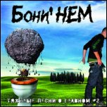 Бони' НЕМ - 'Тяжёлые Песни О Главном - 2' (2008)