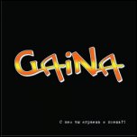 Gaina - 'С Кем Ты Играешь И Поёшь?!' (2008)