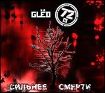 Glёd-72 - 'Сильнее Смерти' (2009) [EP]