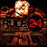 Rule24 - 'Обратная Сторона Солнца' (2009) [EP]