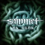 Sammet - 'На Цепи' (2009) [Single]