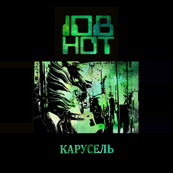 108 HOT - Карусель (Single, 2013)
