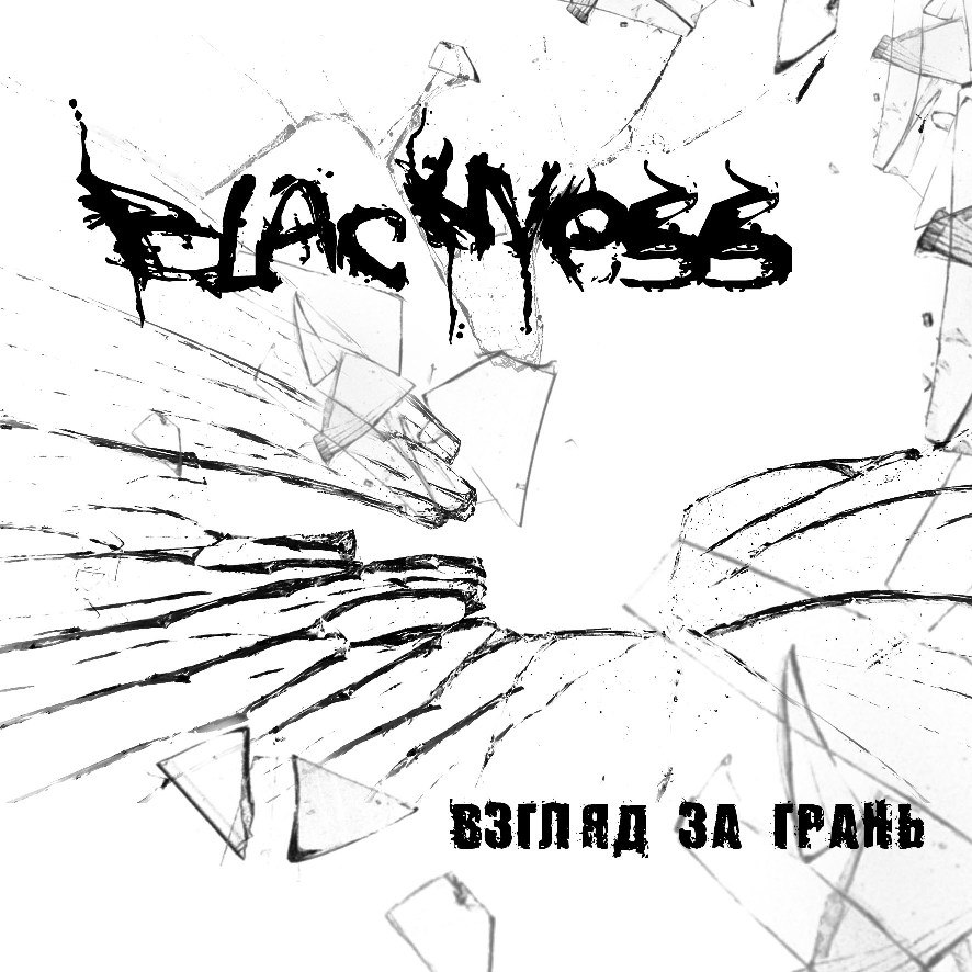 BLACKNESS - Взгляд за грань 2012