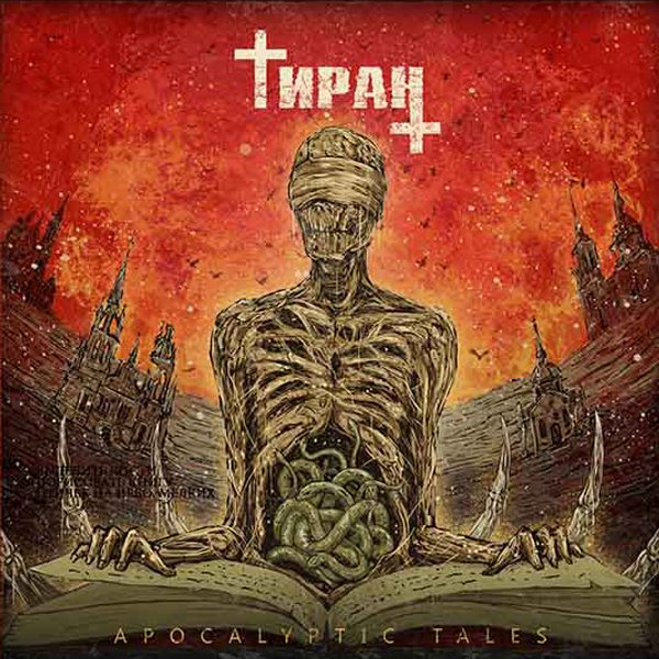 ТИРАН — «Apocalyptic Tales» (2017) [слушать, скачать альбом]