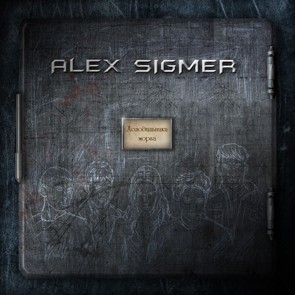 ALEX SIGMER - Холодильники морга 2012