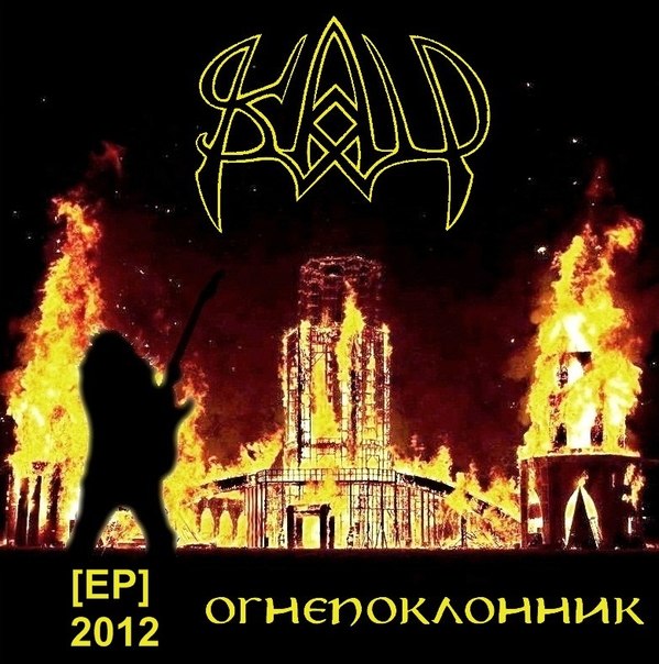 SKALD - Огнепоклонник (EP, 2012)