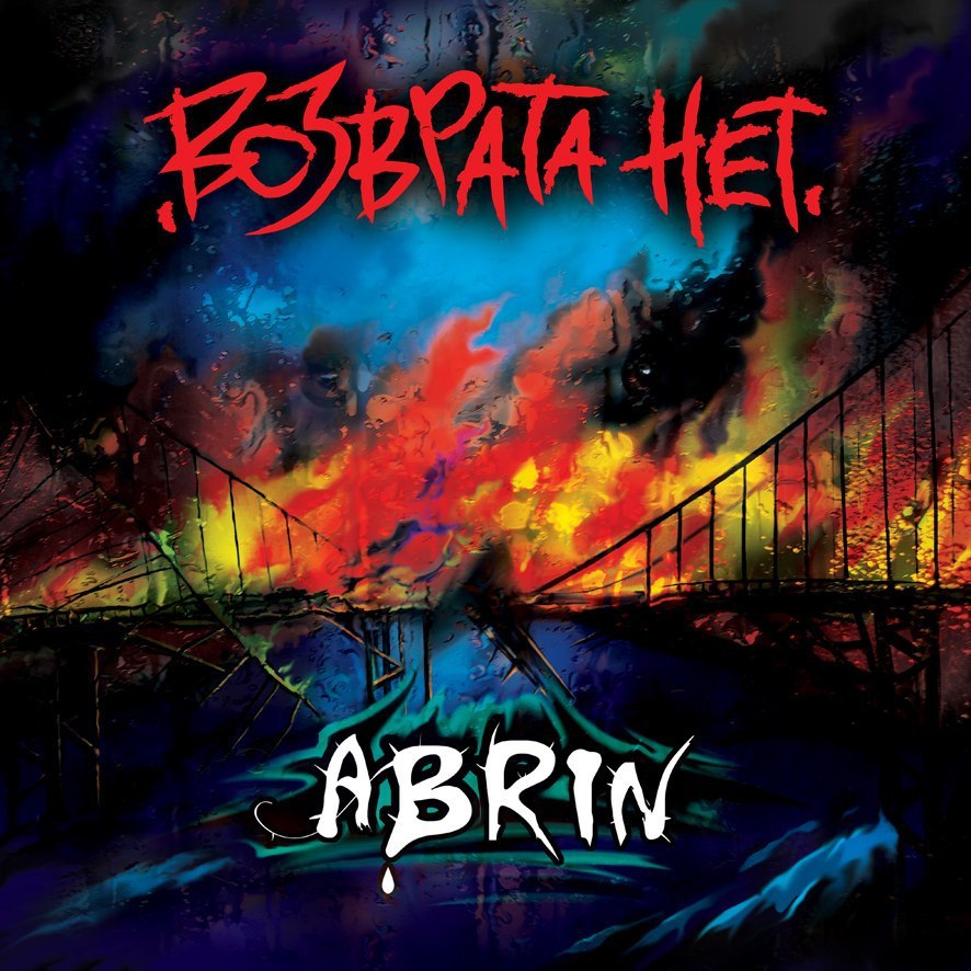 ABRIN — «Возврата нет» (2015) [слушать, скачать альбом]