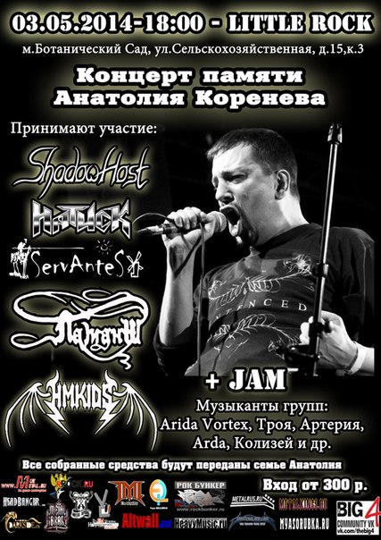 3 мая 2014 г. -  Концерт памяти Анатолия Коренева