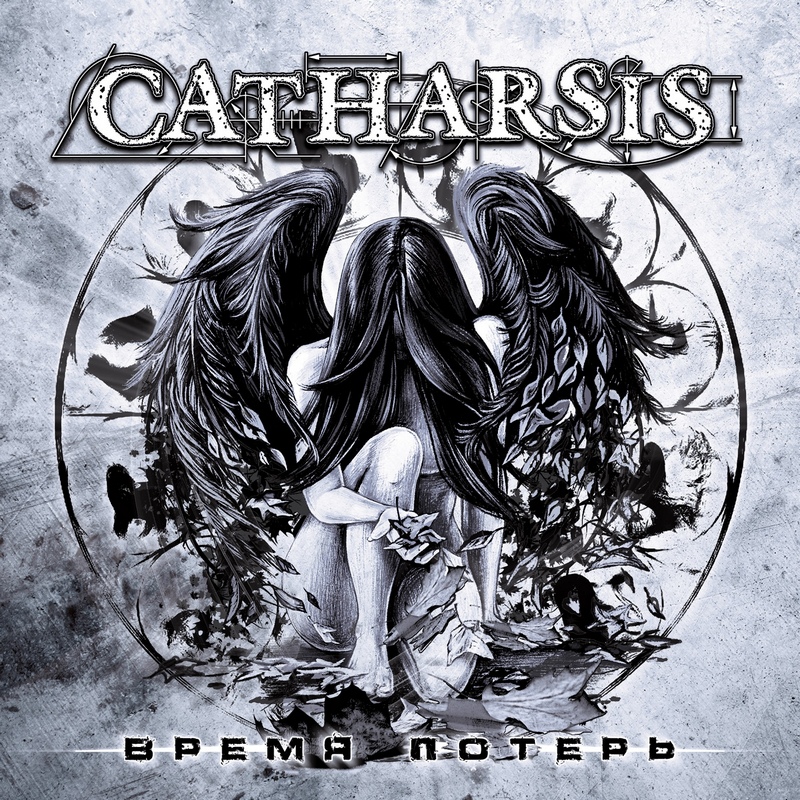 CATHARSIS — «Время потерь» (2018) [EP] (слушать скачать EP)