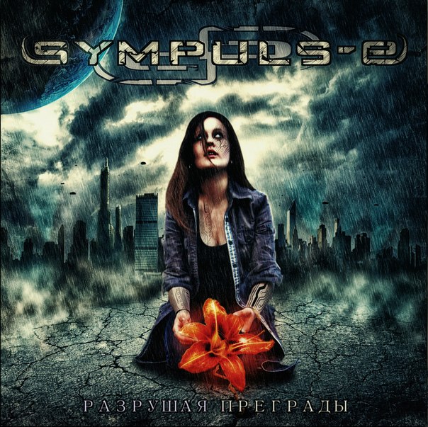 SYMPULS-E - Разрушая преграды (2012)