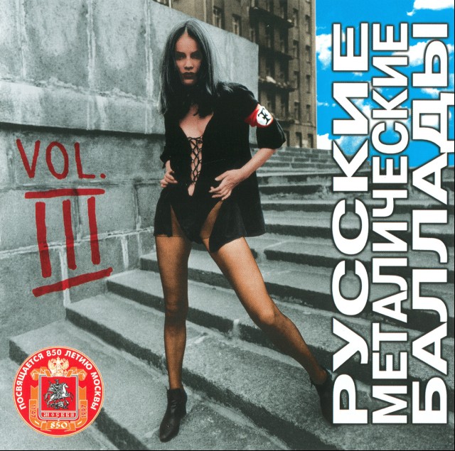 Сборник «Russian Metal Ballads Vol. 3» (1997) [слушать, скачать сборник]