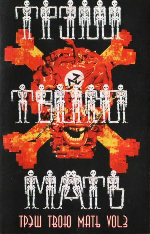 Сборник «Трэш Твою Мать! Vol. 3» (1995) [обложка кассеты]