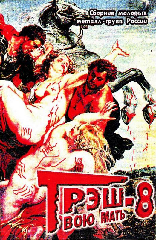 Cборник «Трэш Твою Мать! Vol. 8» (1999) [слушать, скачать альбом]