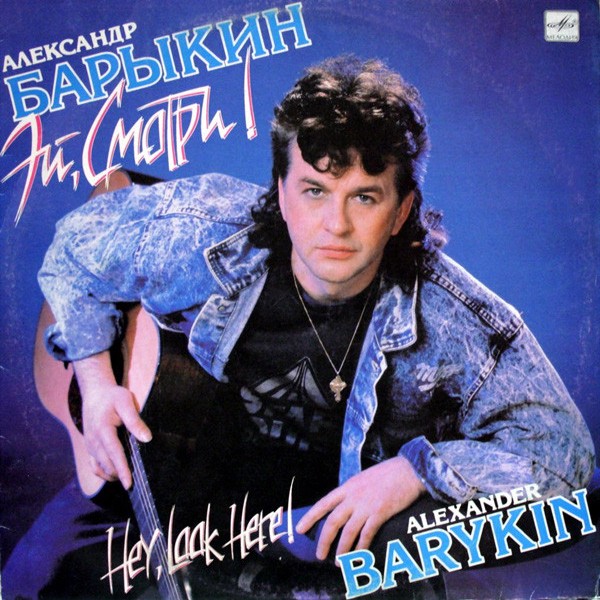 АЛЕКСАНДР БАРЫКИН — «Эй, смотри» (1991) [слушать, скачать альбом]
