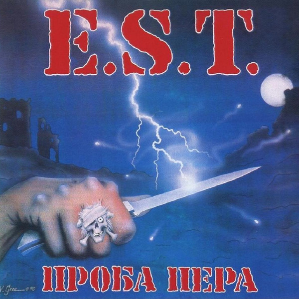 E.S.T. — «Проба пера» (1991) [Remastered 2001] (слушать, скачать альбом)