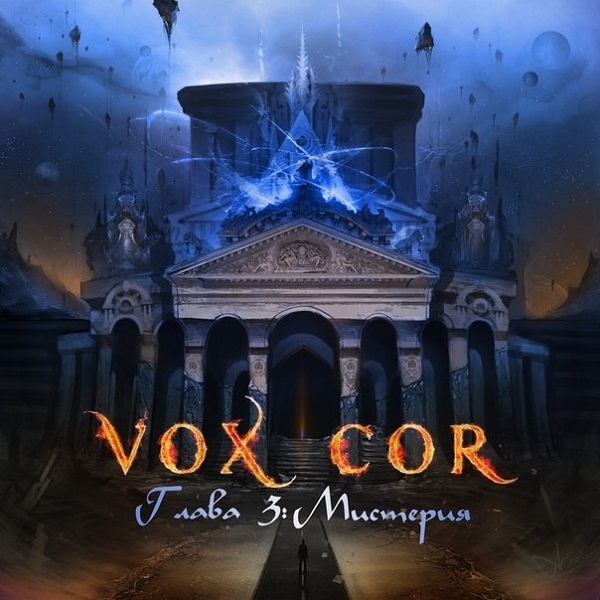 VOX COR - Глава III Мистерия (2013)