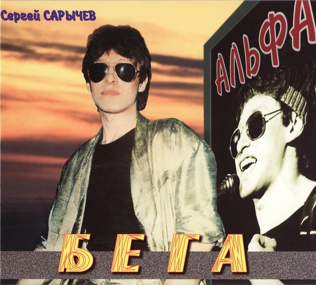 АЛЬФА - Бега (1984)