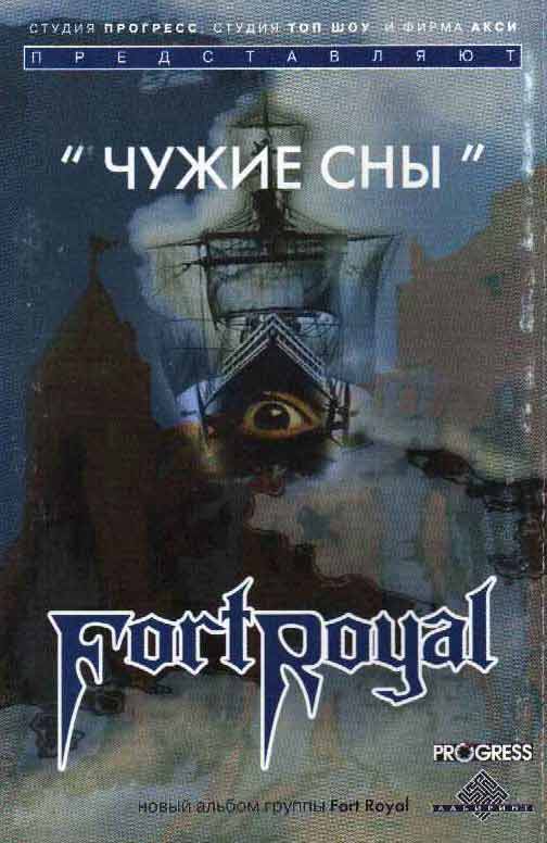 FORT ROYAL — «Чужие сны» (1998) [слушать, скачать альбом]