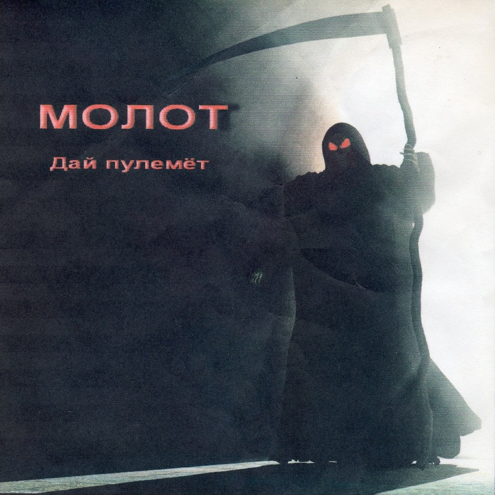 МОЛОТ — «Дай пулемёт» (1990) [слушать, скачать альбом]