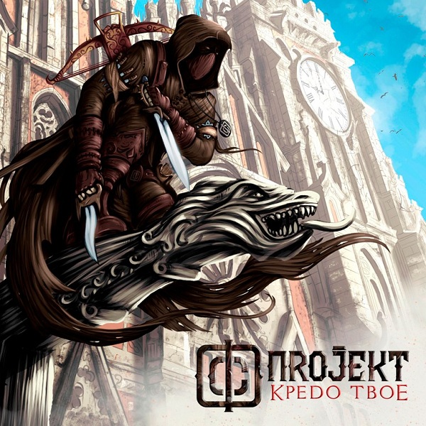 ФС ПROJEKT — «Кредо твоё» (2017) [Single] (слушать, скачать сингл)