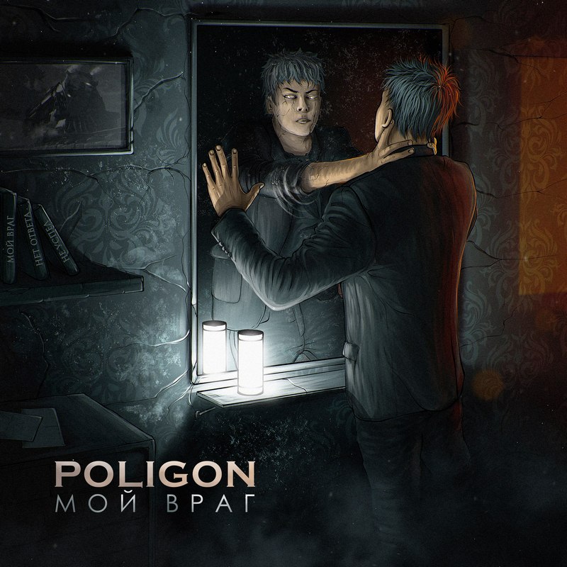 POLIGON — «Мой враг» (2017) [EP] (слушать, скачать альбом)