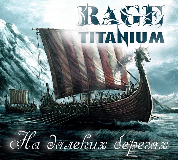 RAGE TITANIUM - На далеких берегах (EP, 2014)