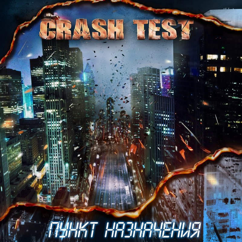 CRASH TEST — «Пункт назначения» (2017) [слушать, скачать альбом]