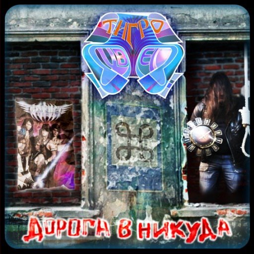 ТИГРОЦВЕТ — «Дорога в никуда» (2018) [АВГУСТ Cover] (Single) [слушать, скачать сингл]