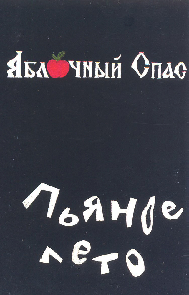 ЯБЛОЧНЫЙ СПАС — «Пьяное лето» (1998) [слушать, скачать альбом]
