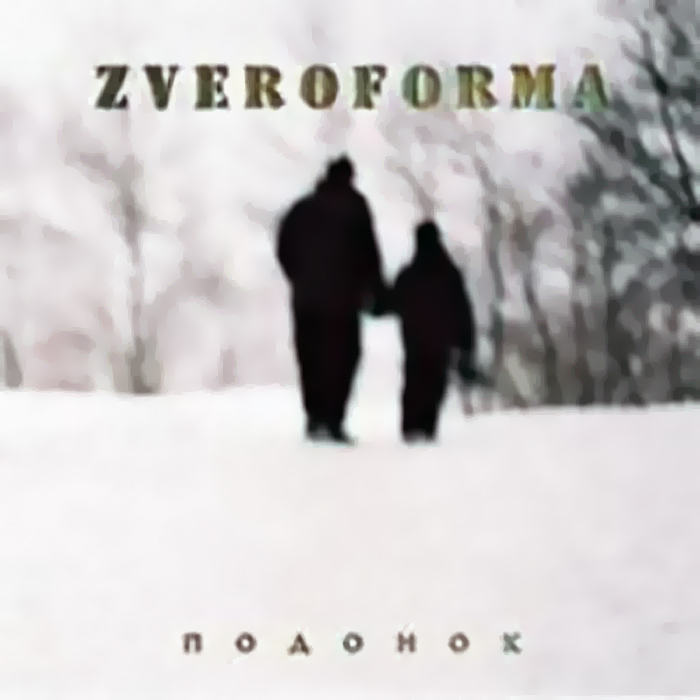 ZVEROFORMA - Подонок (2003)
