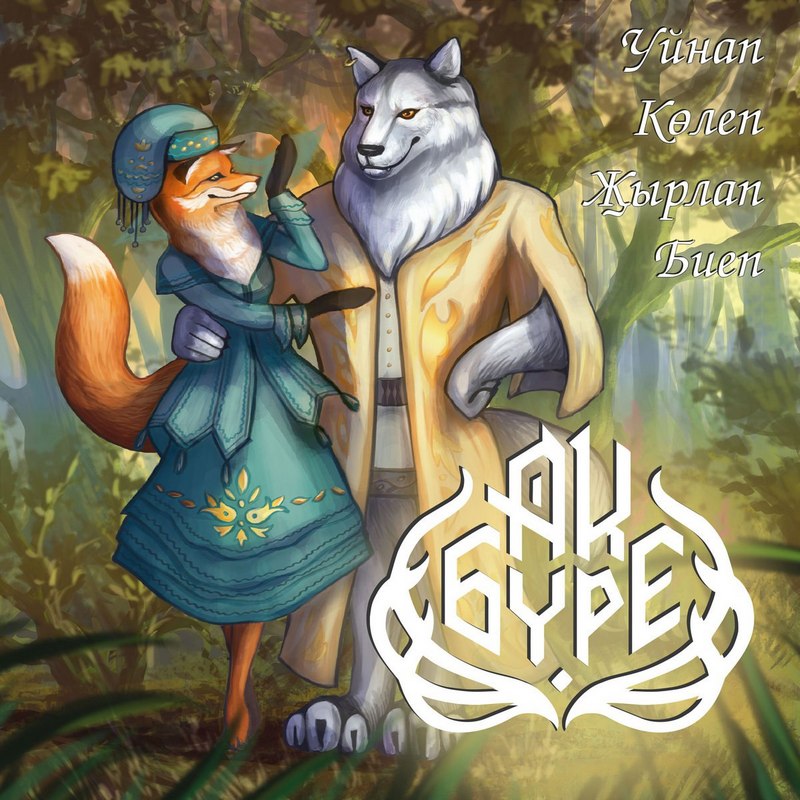 АК БУРЕ — «Уйнап, көлеп, җырлап, биеп» (2018) [слушать, скачать альбом]