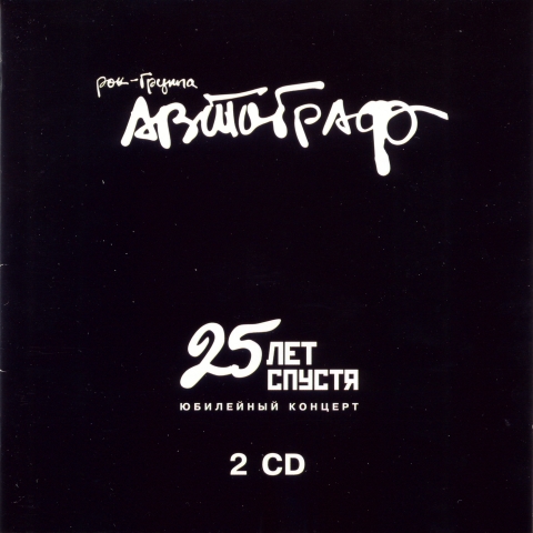 АВТОГРАФ — «25 лет спустя. Юбилейный концерт» (2005) [слушать, скачать альбом]