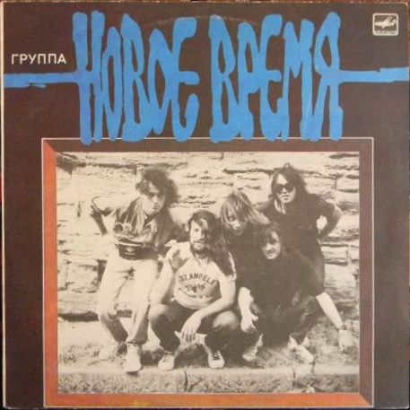 НОВОЕ ВРЕМЯ — «Шаг в Преисподню» (1991)