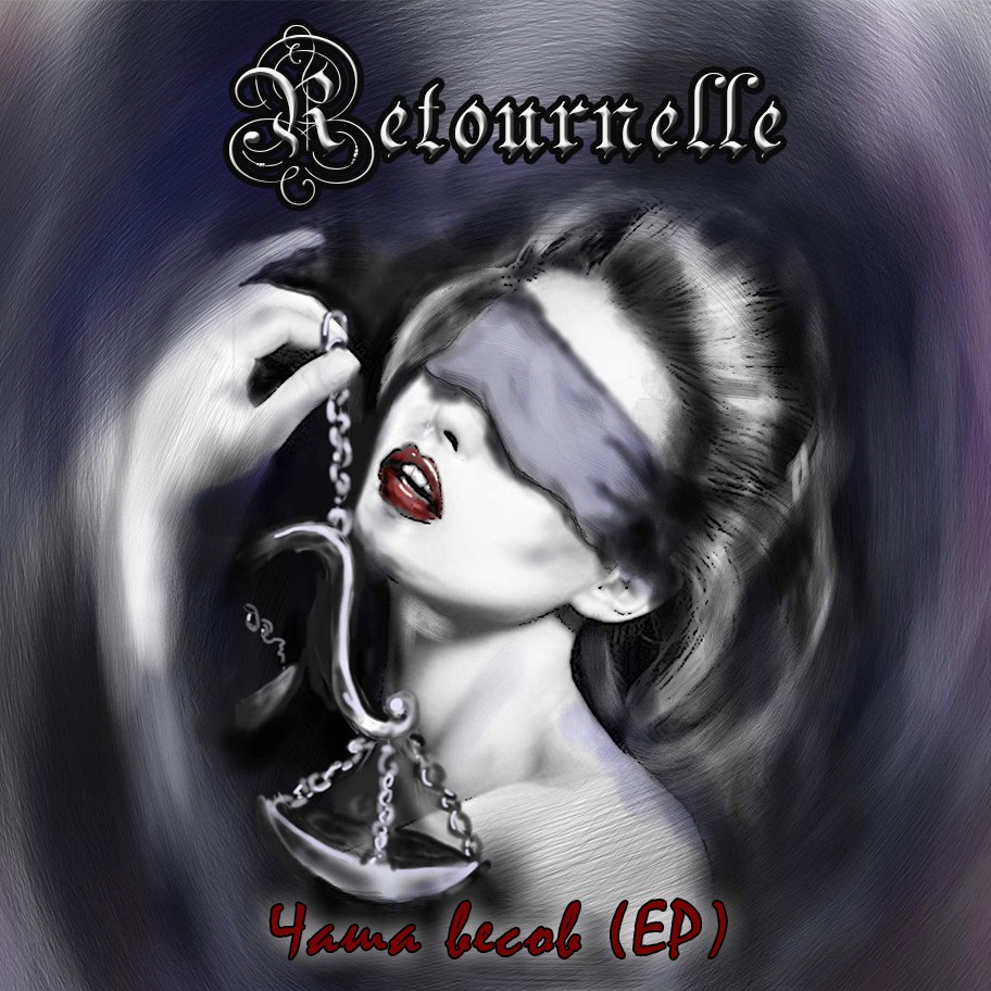 RETOURNELLE — «Чаша весов» (2016) [EP] (слушать, скачать альбом)