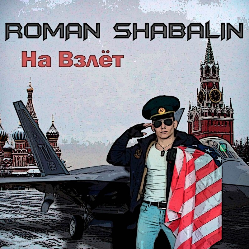 РОМАНА ШАБАЛИНА — «На взлёт» (2017) [слушать, скачать альбом]