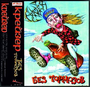CRAZER — «Без тормозов» (1998) [слушать, скачать альбом]