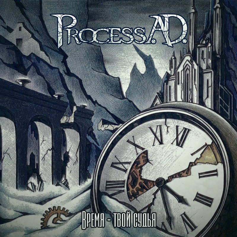 PROCESS A.D. — «Время - твой судья» (2017) [слушать, скачать альбом]