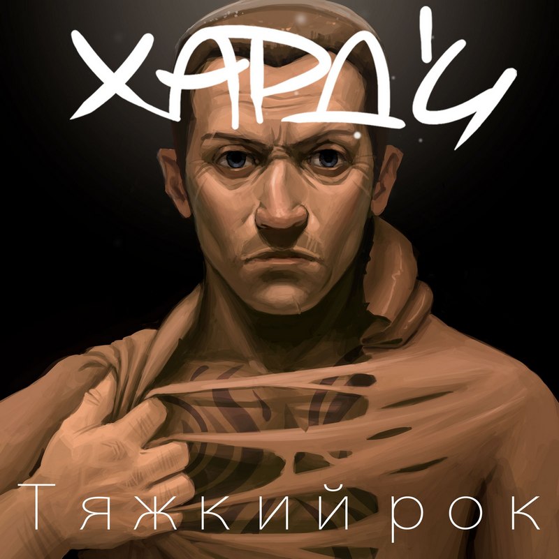 ХАРД'И — «Тяжкий рок» (2016) [EP] (слушать, скачать альбом)