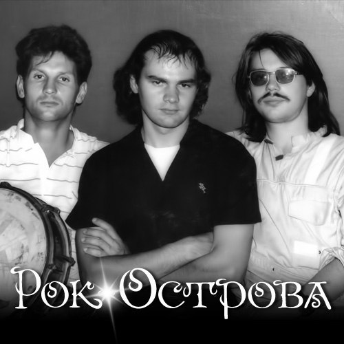 РОК-ОСТРОВА — «Колокол в моём cердце» (1988) [слушать, скачать альбом]