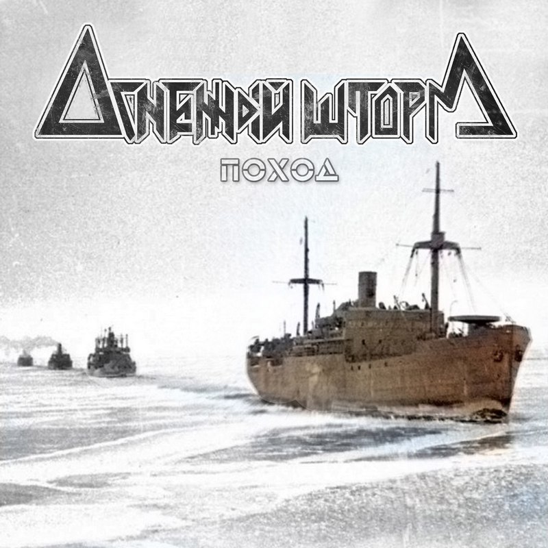 ОГНЕННЫЙ ШТОРМ — «Поход» (2017) [EP] (слушать, скачать мини-альбом)