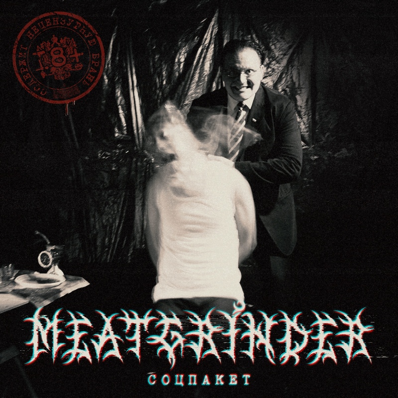 MEATGRINDER — «Соцпакет» (2018) [обложка альбома]