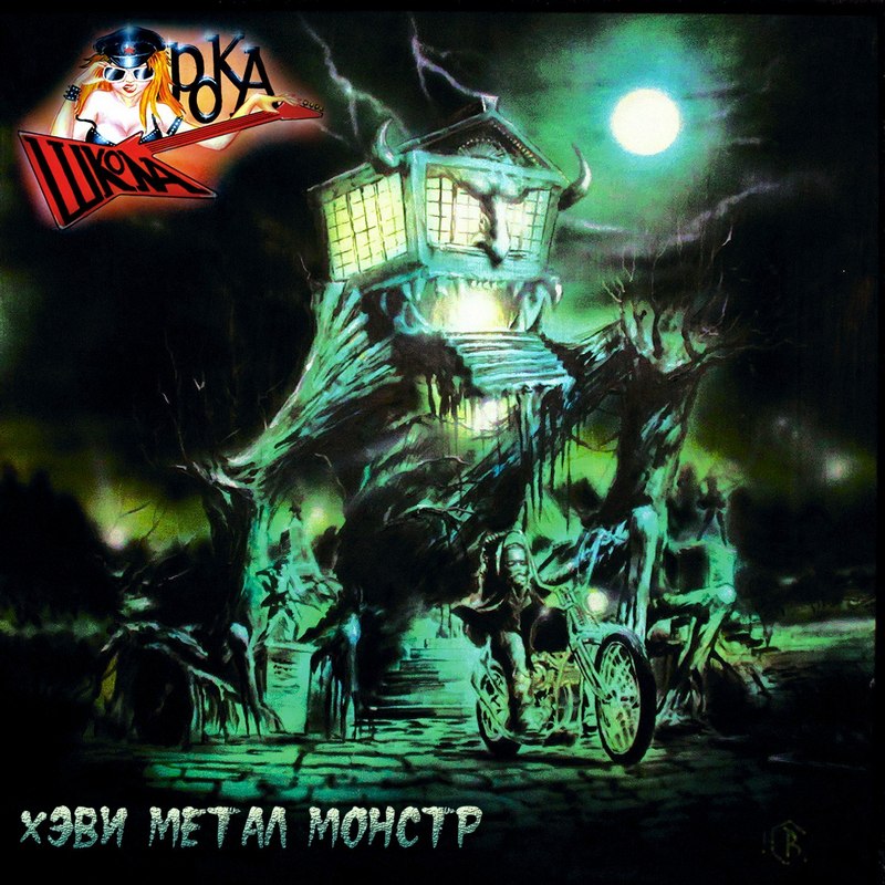 ШКОЛА РОКА — «Хэви Метал Монстр» (2017) [слушать, скачать альбом]