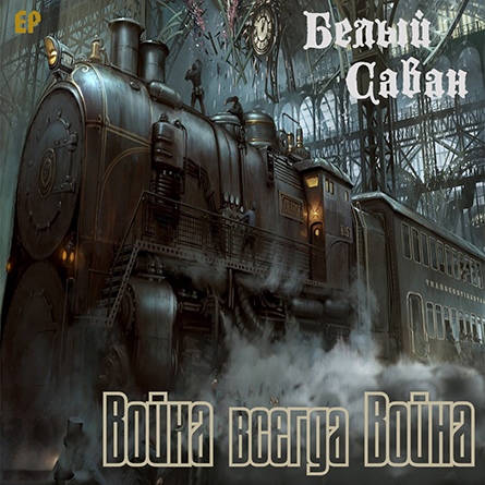 БЕЛЫЙ САВАН — «Война всегда война» (2019) [слушать, скачать альбом]