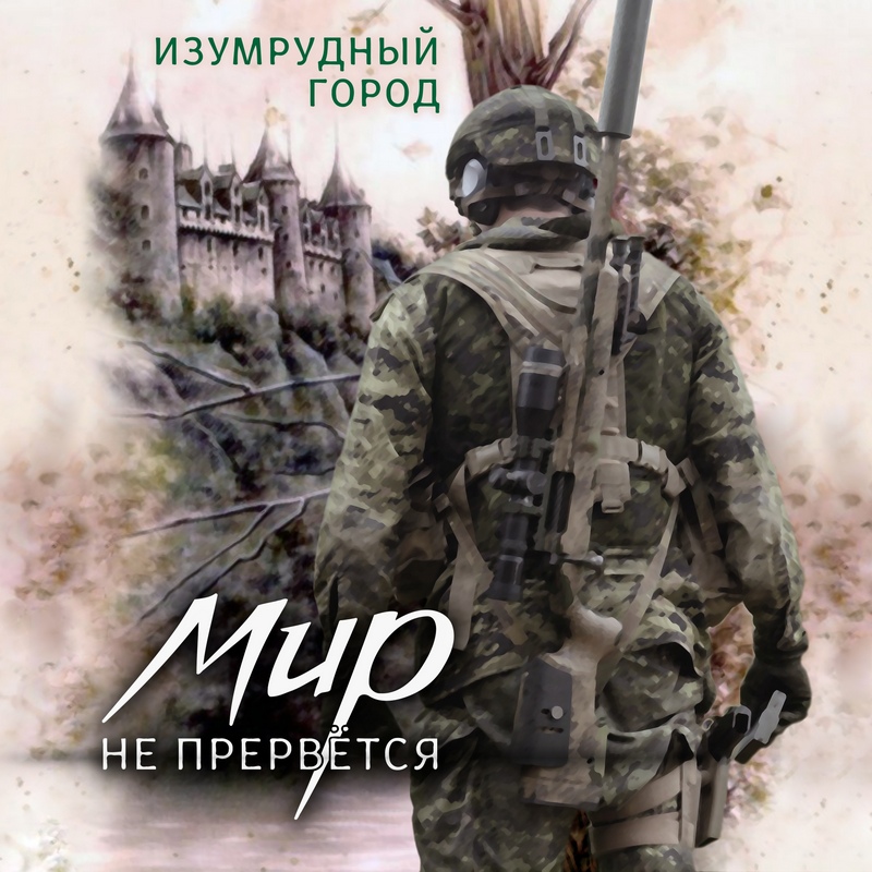 ИЗУМРУДНЫЙ ГОРОД — «Мир не прервётся» (2019) [слушать, скачать альбом]