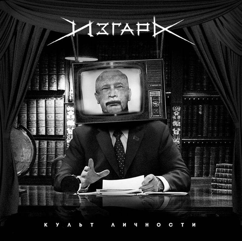 ИЗГАРЬ — «Культ личности» (2019) [слушать, скачать альбом]
