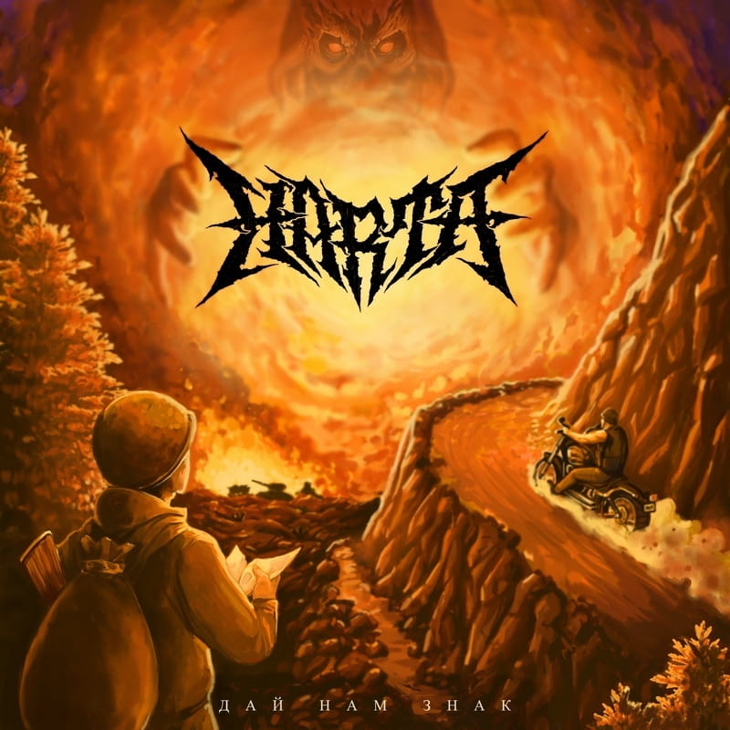 HARTA — «Дай нам знак» (2019) [EP] (слушать, скачать альбом)