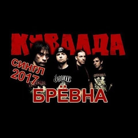 КУВАЛДА — «Брёвна» (2017) [Single] (слушать, скачать сингл)