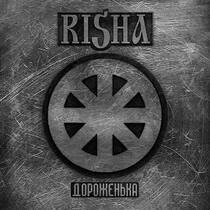RISHA - Дороженька (2012)