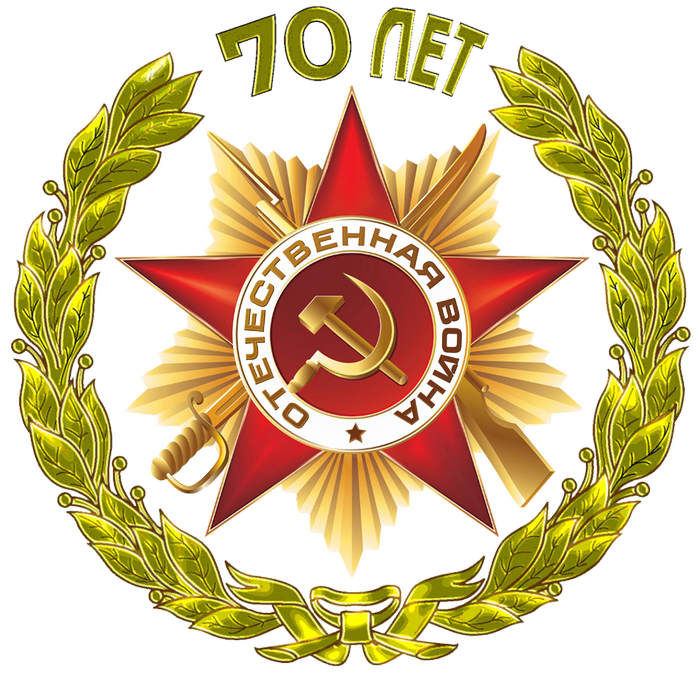 70 лет Победе в Великой Отечественной Войне